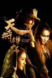 天将雄师 poster