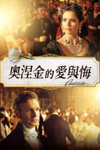 叶甫盖尼·奥涅金 poster
