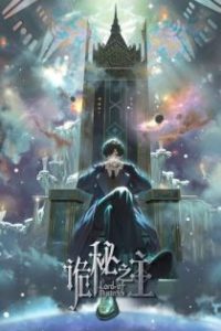 诡秘之主 poster