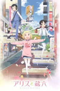 爱丽丝与藏六 poster