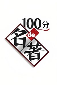100分de名著 poster