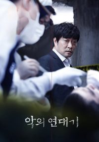 罪恶的编年史 poster