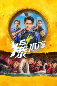 爆水管 poster