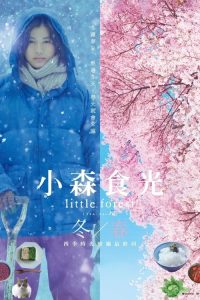 小森林：冬春篇 poster