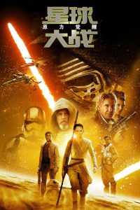 星球大战7：原力觉醒 poster