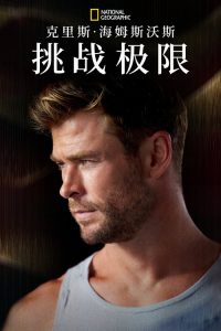 克里斯·海姆斯沃斯：挑战极限 poster