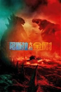 哥斯拉大战金刚 poster