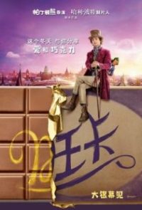 旺卡 poster