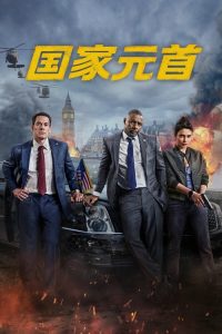 国家元首 poster