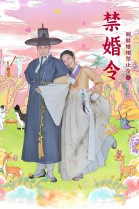 禁婚令 poster