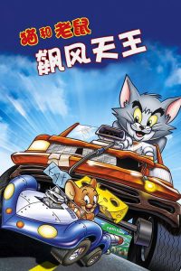猫和老鼠：飙风天王 poster