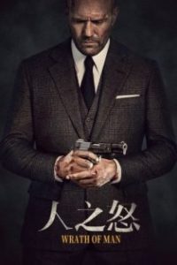 人之怒 poster
