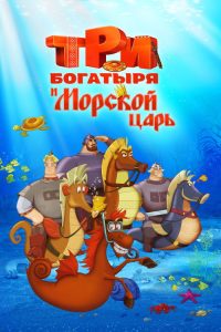 Три богатыря и Морской царь poster