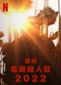 德州电锯杀人狂 poster