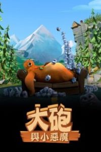 熊鼠一家 poster