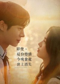 即使，这份恋情今晚会从世上消失 poster