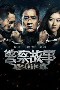 警察故事2013 poster