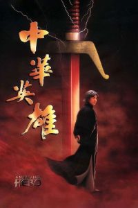 中华英雄 poster