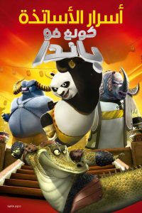功夫熊猫之师父的秘密 poster