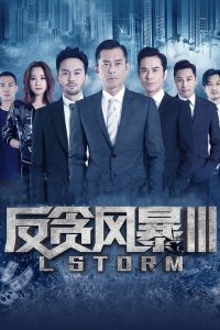 反贪风暴3 poster