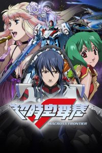 超时空要塞 Frontier poster