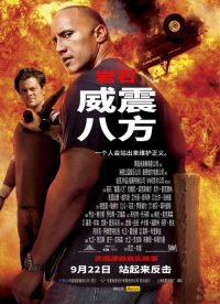 威震八方 poster