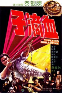血滴子 poster