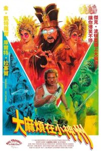 妖魔大闹唐人街 poster