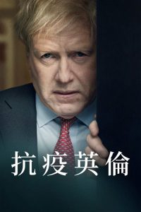 抗疫英伦 poster