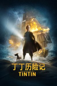 丁丁历险记 poster