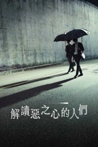 解读恶之心的人们 poster