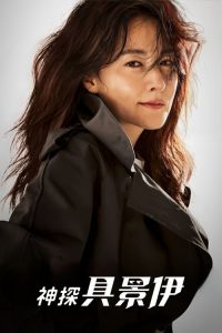 具景伊 poster