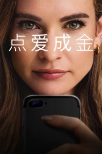 点爱成金 poster