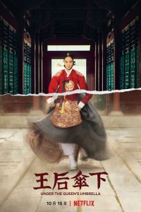 王后伞下 poster
