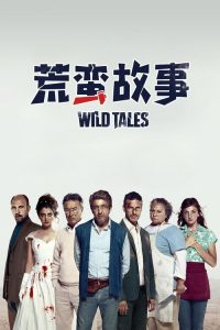 荒蛮故事 poster