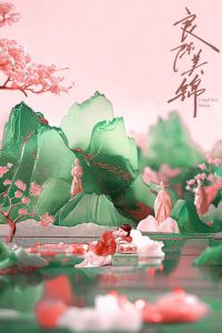 良陈美锦 poster