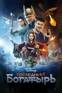 最后的勇士 poster