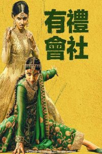 文明社会 poster