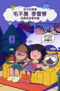 毛雪汪 poster