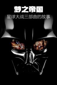 梦之帝国：星球大战三部曲的故事 poster