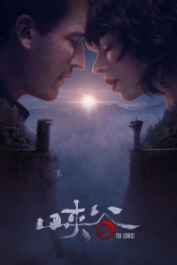 峡谷 poster
