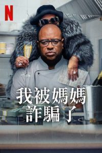 我被妈妈诈骗了 poster