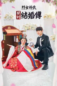 烈女朴氏契约结婚传 poster