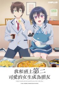 和班上第二可爱的女孩子成为了朋友 poster