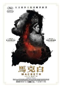 麦克白 poster