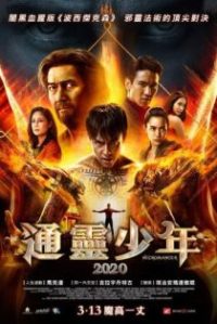 通灵少年 poster