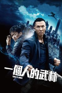 一个人的武林 poster