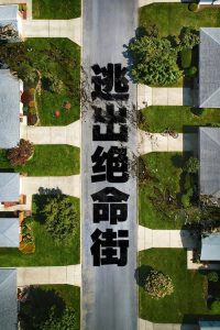 逃出绝命街 poster