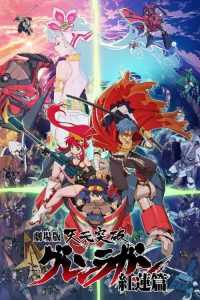 天元突破红莲螺岩 剧场版 红莲篇 poster