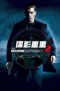 谍影重重2 poster